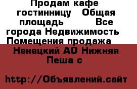 Продам кафе -гостинницу › Общая площадь ­ 250 - Все города Недвижимость » Помещения продажа   . Ненецкий АО,Нижняя Пеша с.